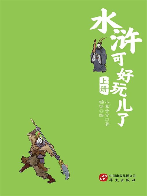 Title details for 水浒可好玩了（上册） by 小葛兮兮 - Available